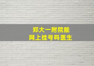 郑大一附院能网上挂号吗医生