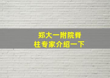 郑大一附院脊柱专家介绍一下