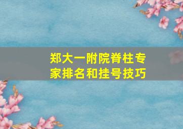 郑大一附院脊柱专家排名和挂号技巧