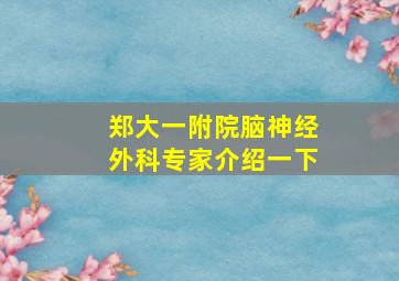 郑大一附院脑神经外科专家介绍一下