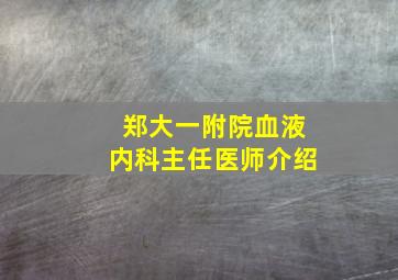 郑大一附院血液内科主任医师介绍