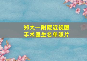 郑大一附院近视眼手术医生名单照片