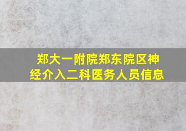 郑大一附院郑东院区神经介入二科医务人员信息