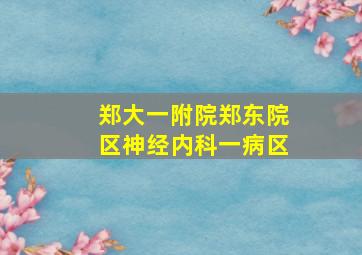 郑大一附院郑东院区神经内科一病区