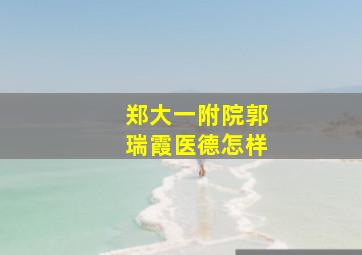 郑大一附院郭瑞霞医德怎样