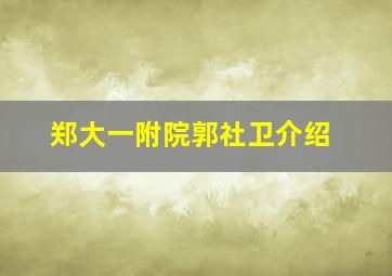 郑大一附院郭社卫介绍