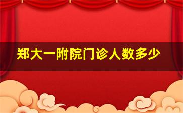 郑大一附院门诊人数多少