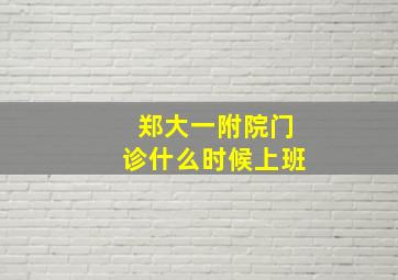 郑大一附院门诊什么时候上班