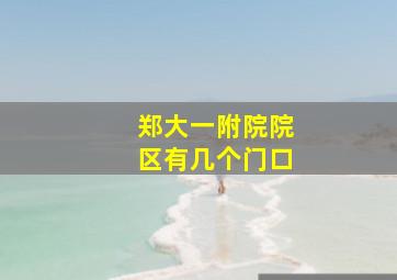 郑大一附院院区有几个门口