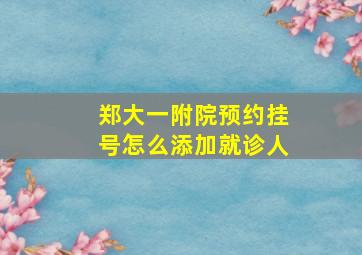 郑大一附院预约挂号怎么添加就诊人