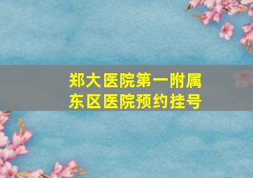 郑大医院第一附属东区医院预约挂号