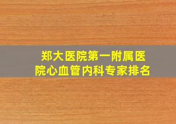 郑大医院第一附属医院心血管内科专家排名