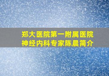 郑大医院第一附属医院神经内科专家陈晨简介