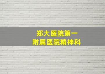 郑大医院第一附属医院精神科