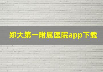 郑大第一附属医院app下载