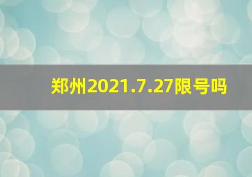 郑州2021.7.27限号吗