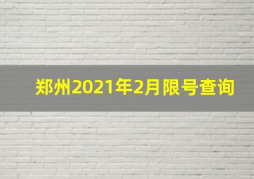 郑州2021年2月限号查询