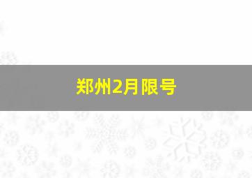 郑州2月限号