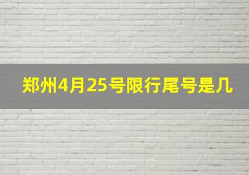 郑州4月25号限行尾号是几