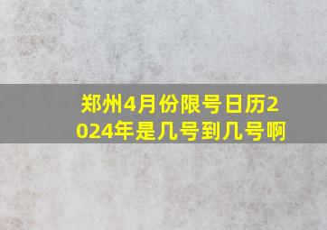 郑州4月份限号日历2024年是几号到几号啊