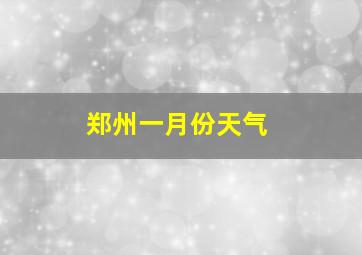 郑州一月份天气