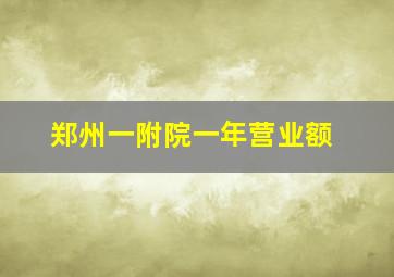 郑州一附院一年营业额