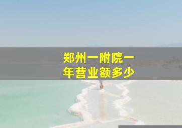 郑州一附院一年营业额多少