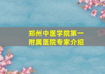 郑州中医学院第一附属医院专家介绍