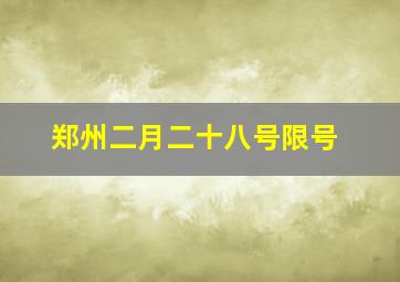 郑州二月二十八号限号