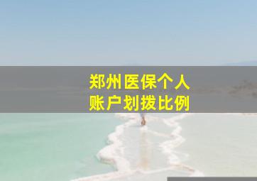 郑州医保个人账户划拨比例