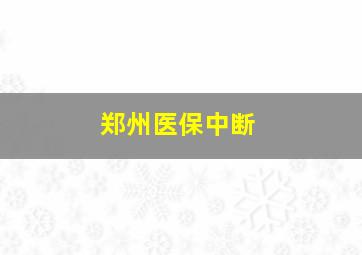 郑州医保中断