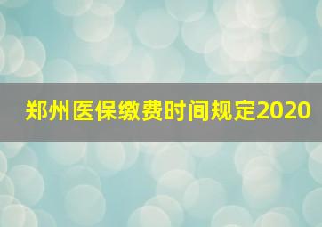 郑州医保缴费时间规定2020