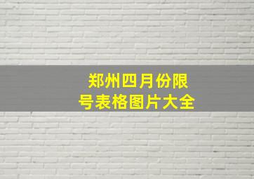 郑州四月份限号表格图片大全