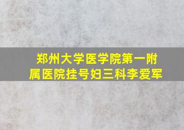 郑州大学医学院第一附属医院挂号妇三科李爱军