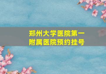 郑州大学医院第一附属医院预约挂号