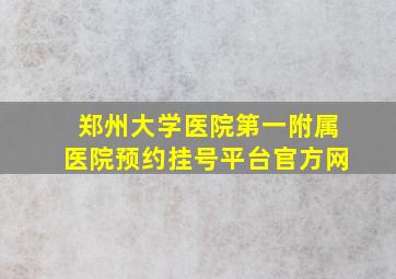 郑州大学医院第一附属医院预约挂号平台官方网