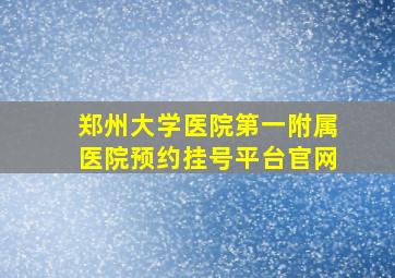 郑州大学医院第一附属医院预约挂号平台官网