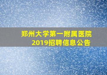 郑州大学第一附属医院2019招聘信息公告