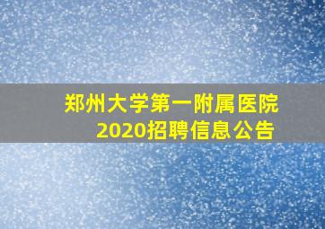 郑州大学第一附属医院2020招聘信息公告