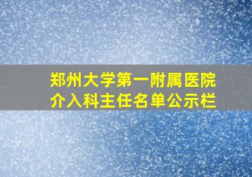 郑州大学第一附属医院介入科主任名单公示栏