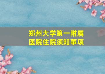 郑州大学第一附属医院住院须知事项