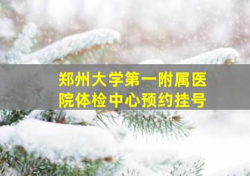 郑州大学第一附属医院体检中心预约挂号