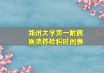 郑州大学第一附属医院体检科时间表