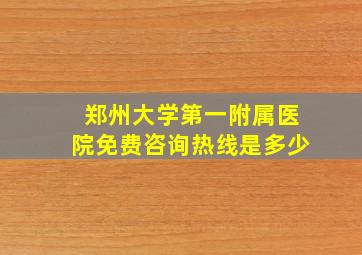 郑州大学第一附属医院免费咨询热线是多少