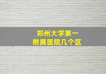 郑州大学第一附属医院几个区