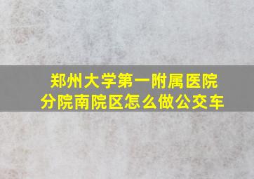 郑州大学第一附属医院分院南院区怎么做公交车