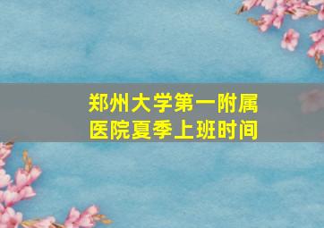 郑州大学第一附属医院夏季上班时间