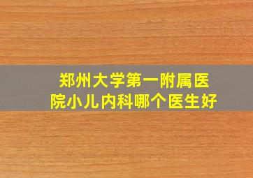 郑州大学第一附属医院小儿内科哪个医生好