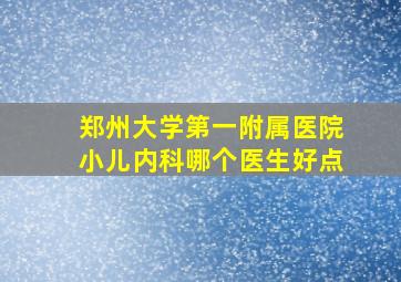 郑州大学第一附属医院小儿内科哪个医生好点