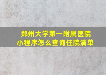 郑州大学第一附属医院小程序怎么查询住院清单